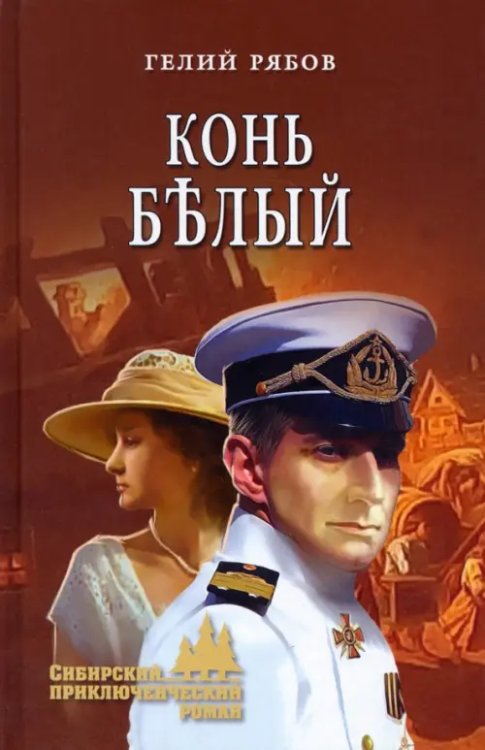 Сибирский приключенческий роман Конь белый