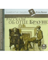 Рассказы об отце Брауне (CDmp3)