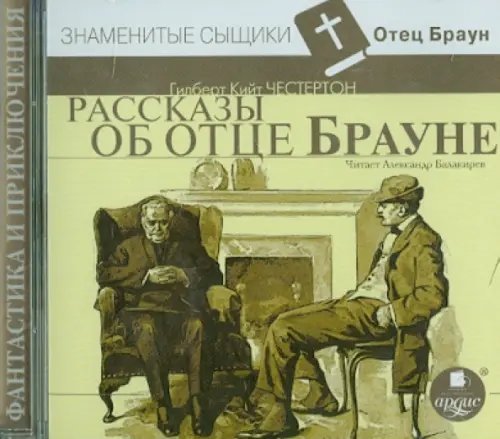 Рассказы об отце Брауне (CDmp3)