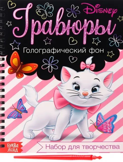 Гравюры. Кошечка Мари. Коты аристократы