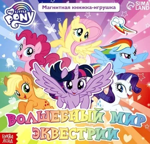 Магнитная книга Волшебный мир Эквестрии. My Little Pony Магнитная книга Волшебный мир Эквестрии. My Little Pony