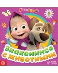 Знакомимся с животными