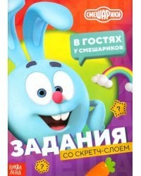 В гостях у Смешариков. Книга с заданиями и скретч-слоем
