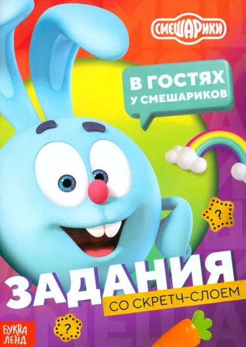 Смешарики В гостях у Смешариков. Книга с заданиями и скретч-слоем