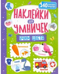 Наклейки для умничек. Учим цвета