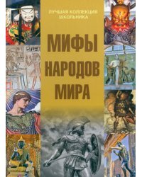 Мифы народов мира