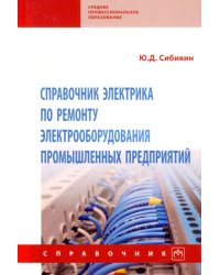 Справочник электрика по ремонту электрооборудования промышленных предприятий