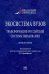 Экосистема вузов. Трансформация российской системы образования. Монография