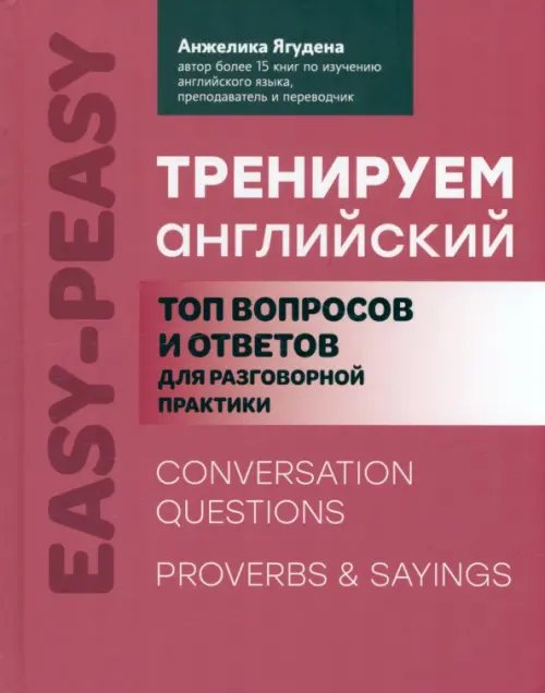 Easy-peasy Тренируем английский