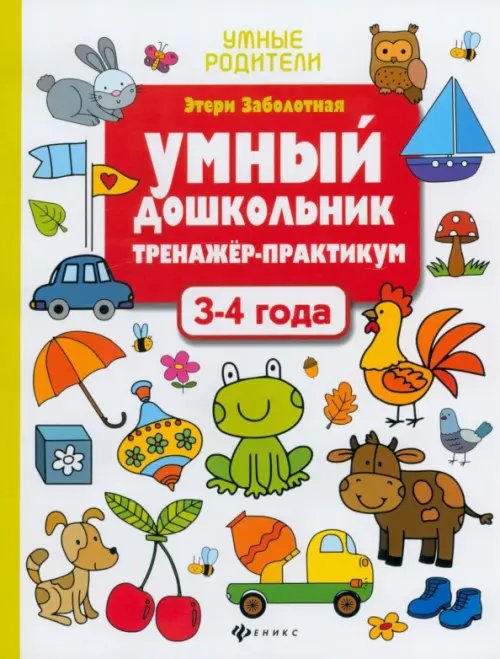 Умные кроссворды Умный дошкольник. 3-4 года. Тренажер-практикум