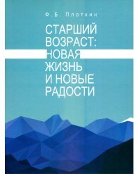 Старший возраст. Новая жизнь и новые радости