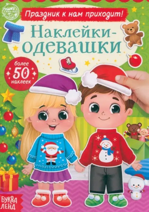 Наклейки-одевашки Наклейки-одевашки. Праздник к нам приходит!