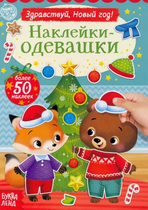 Наклейки-одевашки Наклейки-одевашки. Здравствуй, Новый год!