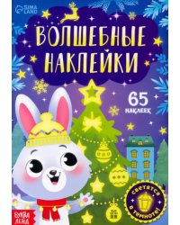 Волшебные наклейки. Зайчонок. Новогодние