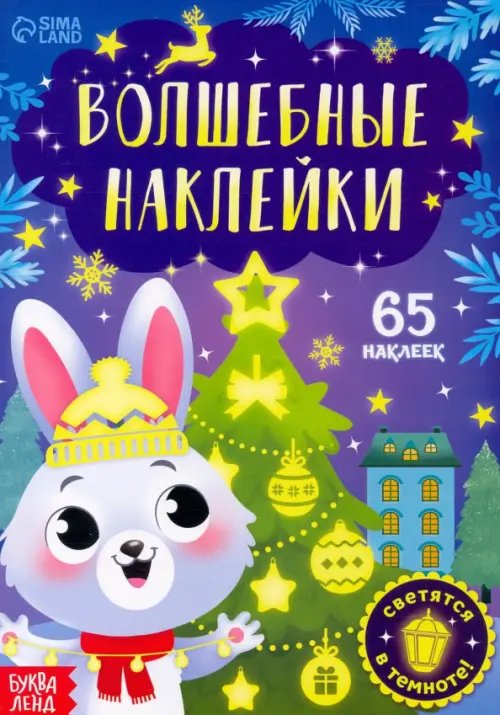 Новогодние книги Буква-Ленд Волшебные наклейки. Зайчонок. Новогодние