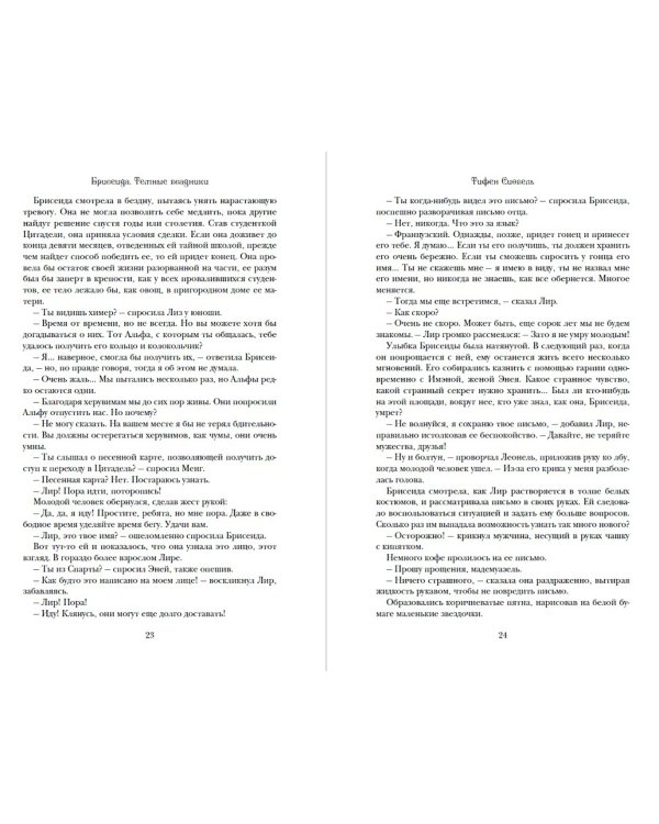 Брисеида. Тёмные всадники