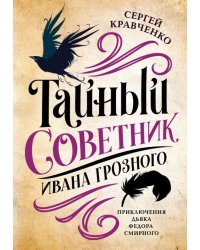 Тайный советник Ивана Грозного