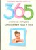 365 экспресс-методов омоложения лица и тела