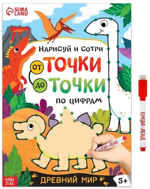 Рисуем и стираем Нарисуй и сотри. От точки до точки. Древний мир