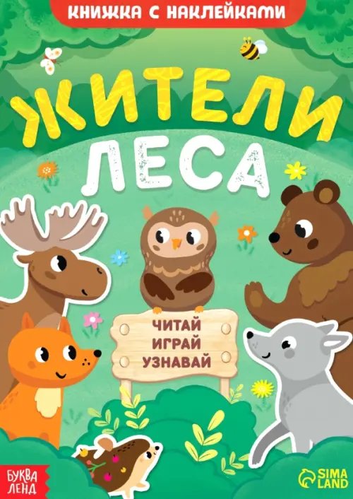Книжки с наклейками Жители леса. Читай, играй, узнавай