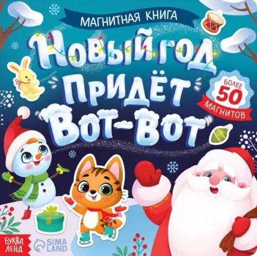 Новогодние книги Буква-Ленд Магнитная книга Новый год придёт вот-вот