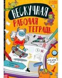 Нескучная рабочая тетрадь для детей 10 лет