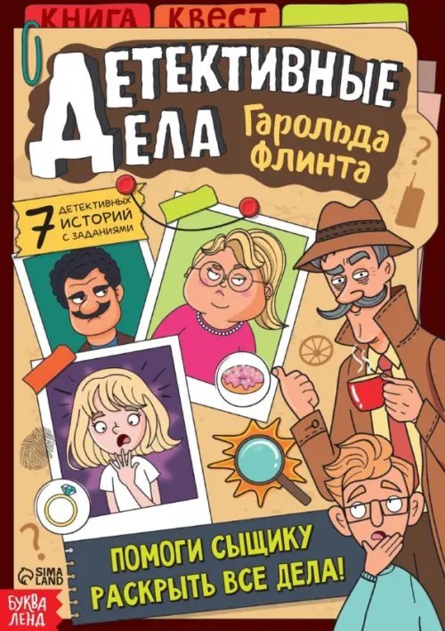 Суперактивити Детективные дела Гарольда Флинта. Квест книга