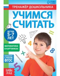 Книга с заданиями Учимся считать, для 5-7 лет