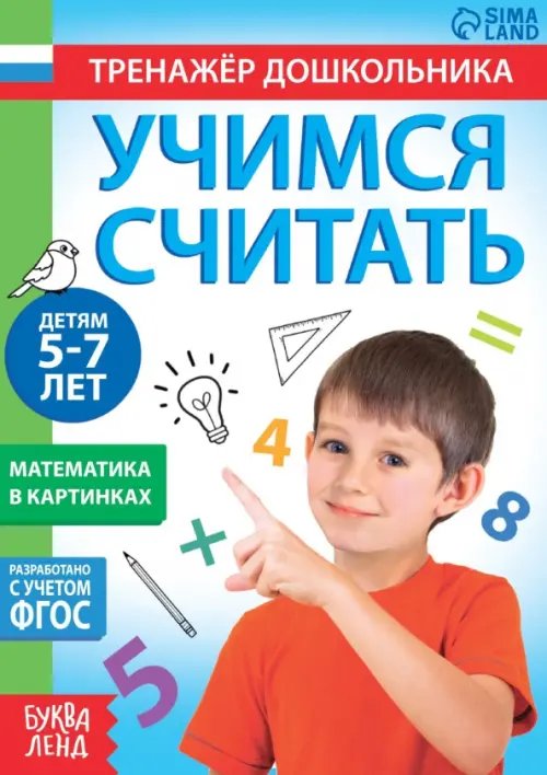 Первые занятия Книга с заданиями Учимся считать, для 5-7 лет