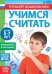Книга с заданиями Учимся считать, для 5-7 лет