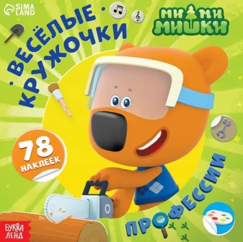 Книжки с наклейками Весёлые наклейки-кружочки Ми-ми-мишки. Профессии