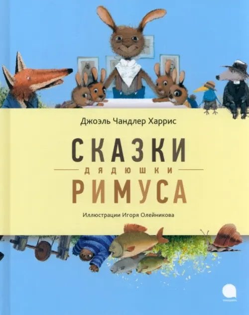 Сказки дядюшки Римуса