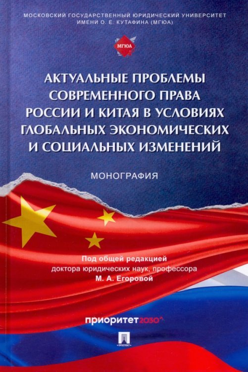 Актуальные проблемы современного права России и Китая в условиях глобальных экономических изменений Актуальные проблемы современного права России и Китая в условиях глобальных экономических изменений