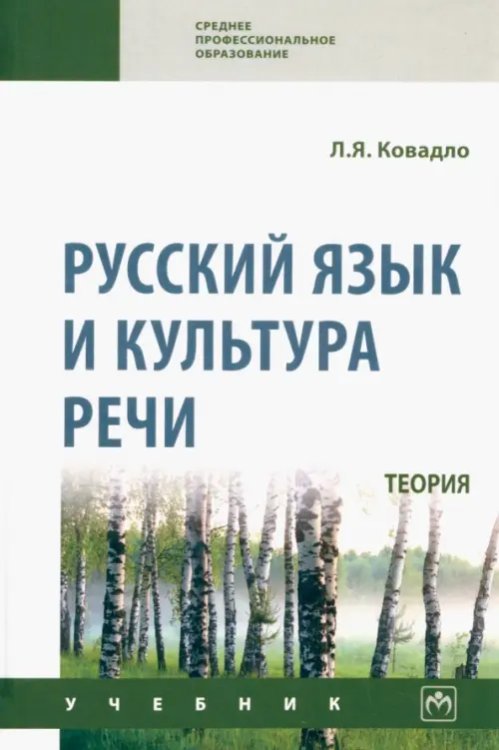 Среднее профессиональное образование Русский язык и культура речи. Теория. Учебник
