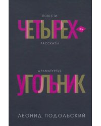 Четырехугольник