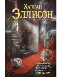 Эликсиры Эллисона. От любви и страха