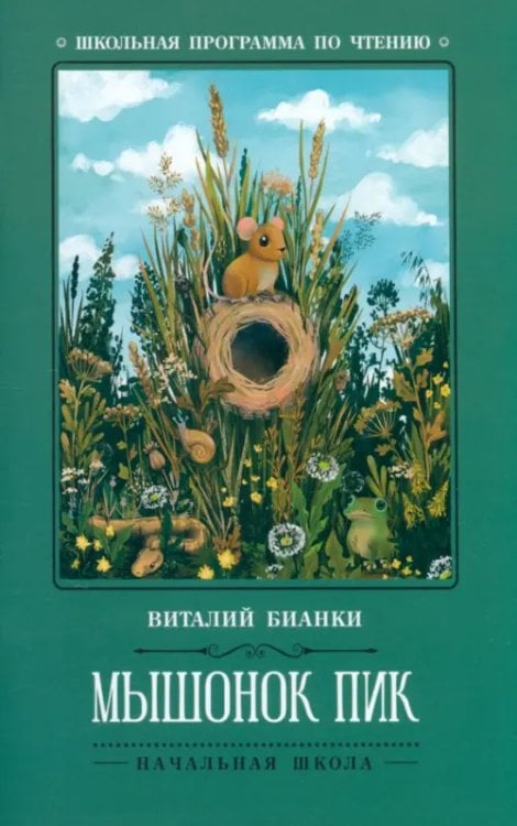 Школьная программа по чтению Мышонок Пик