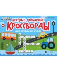 Веселые словарные кроссворды для начальной школы