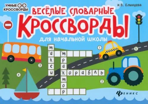 Умные кроссворды Веселые словарные кроссворды для начальной школы