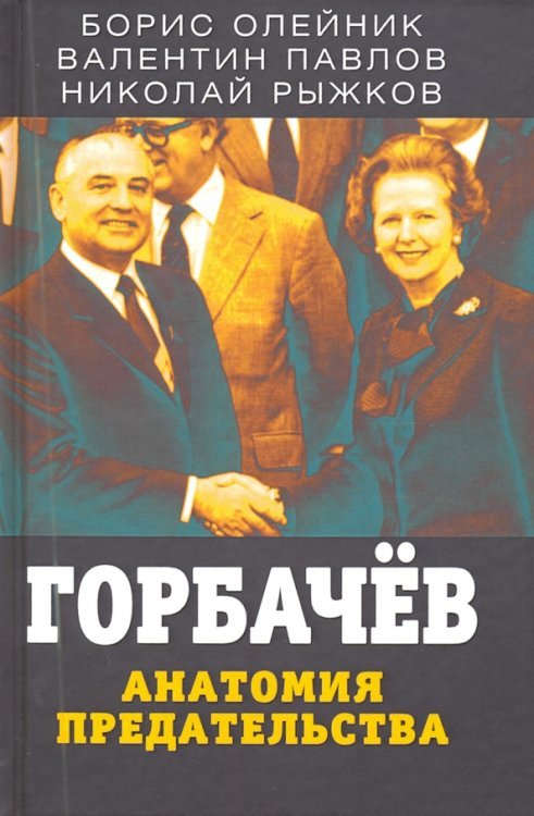 Документальный триллер Горбачев. Анатомия предательства