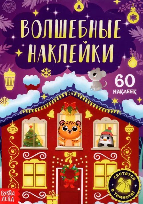 Новогодние книги Буква-Ленд Волшебные наклейки. Новогоднее чудо