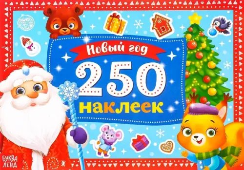 Новогодние книги Буква-Ленд 250 наклеек. Новый год. Дед Мороз