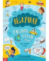 Нескучная рабочая тетрадь для детей 9 лет