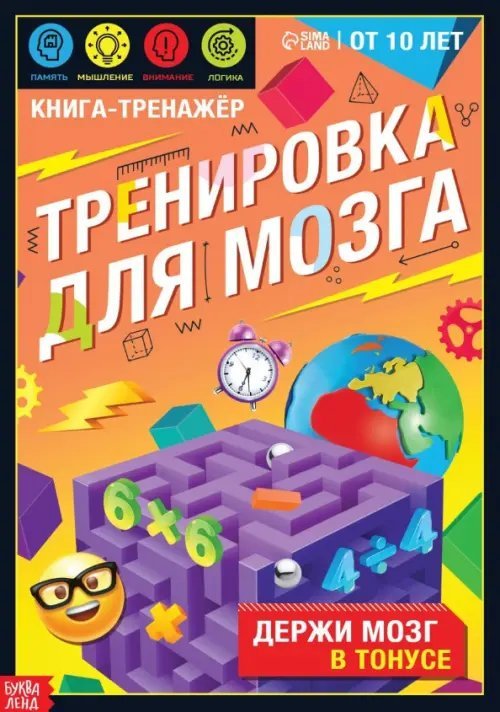 Книга-тренажёр. Тренировка для мозга, от 10 лет