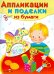 Обложка книги «Уроки творчества. Для детей 5-7 лет. Выпуск 2», ISBN 9785995119920