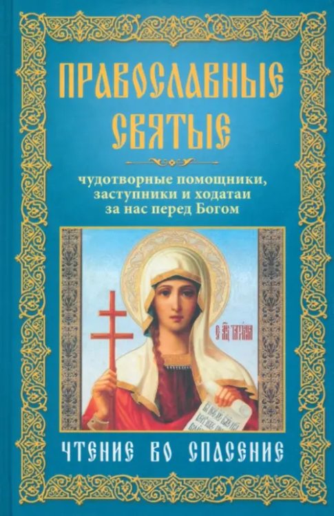 Библиотека православия Православные святые. Чудотворные помощники, заступники и ходатаи за нас перед Богом