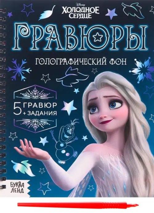 Гравюры Холодное сердце