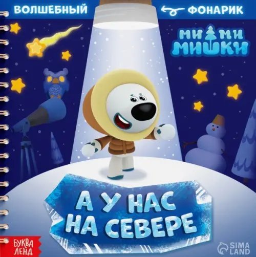 Книги с фонариком МиМиМишки. У нас на Севере. Книга с волшебным фонариком