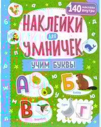 Наклейки для умничек. Учим буквы