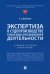 Экспертиза в судопроизводстве и иных видах юрисдикционной деятельности. Учебное пособие. Практикум